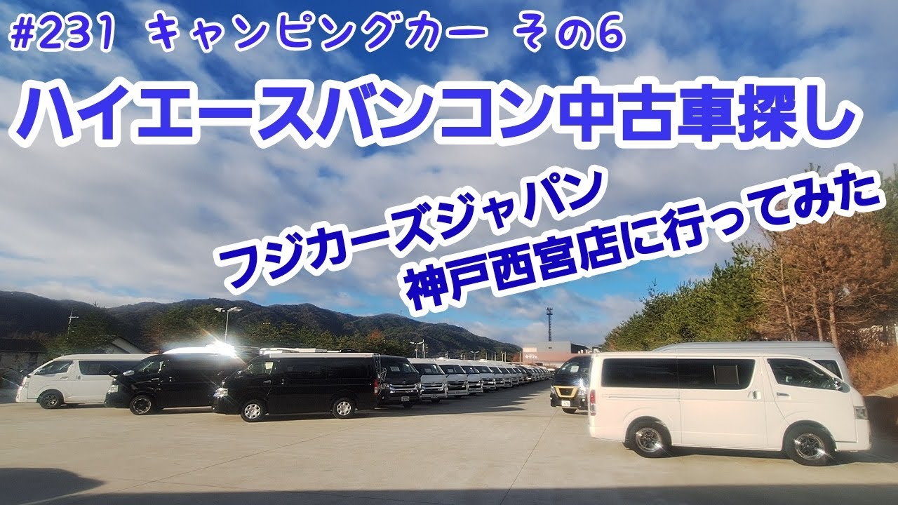 ハイエースキャンピングカー中古車探し！(フジカーズジャパン神戸西宮店に行ってみた)