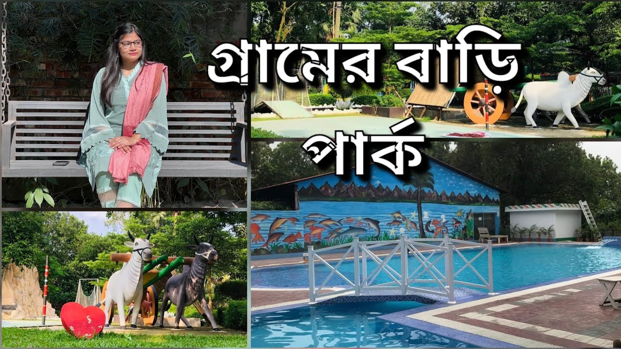 মাত্র ৮৫০ টাকায় পূর্বাচলের সুন্দর একটি রিসোর্ট || Gramer Bari Park || গ্রামের বাড়ি পার্ক 🌳🌴