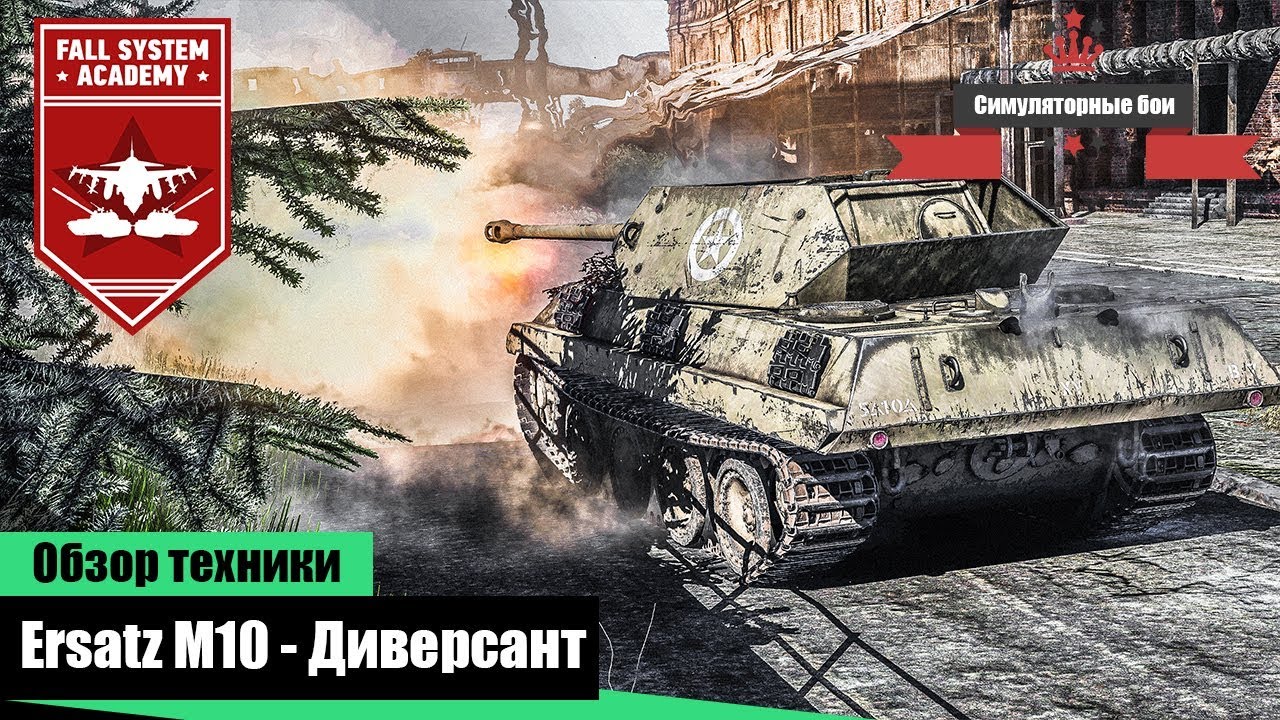 Panther Ersatz M10 - Операция 