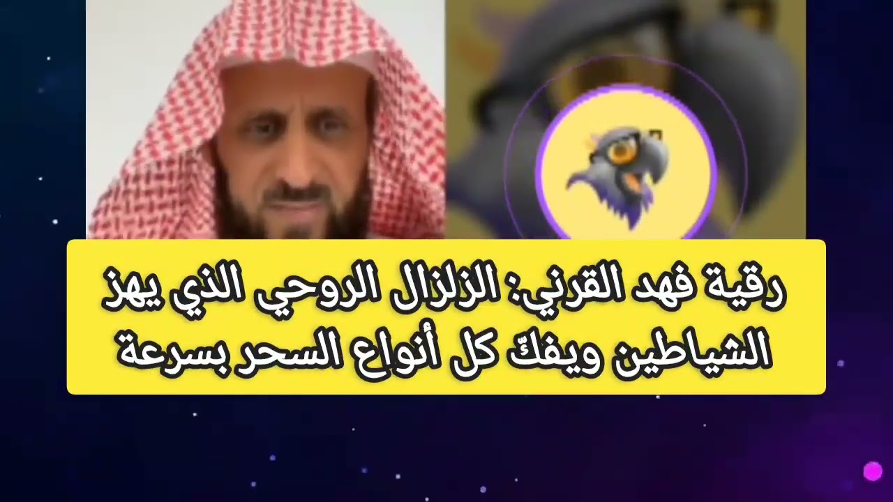 رقية فهد القرني: الزلزال الروحي الذي يهز الشياطين ويفكّ كل أنواع السحر بسرعة