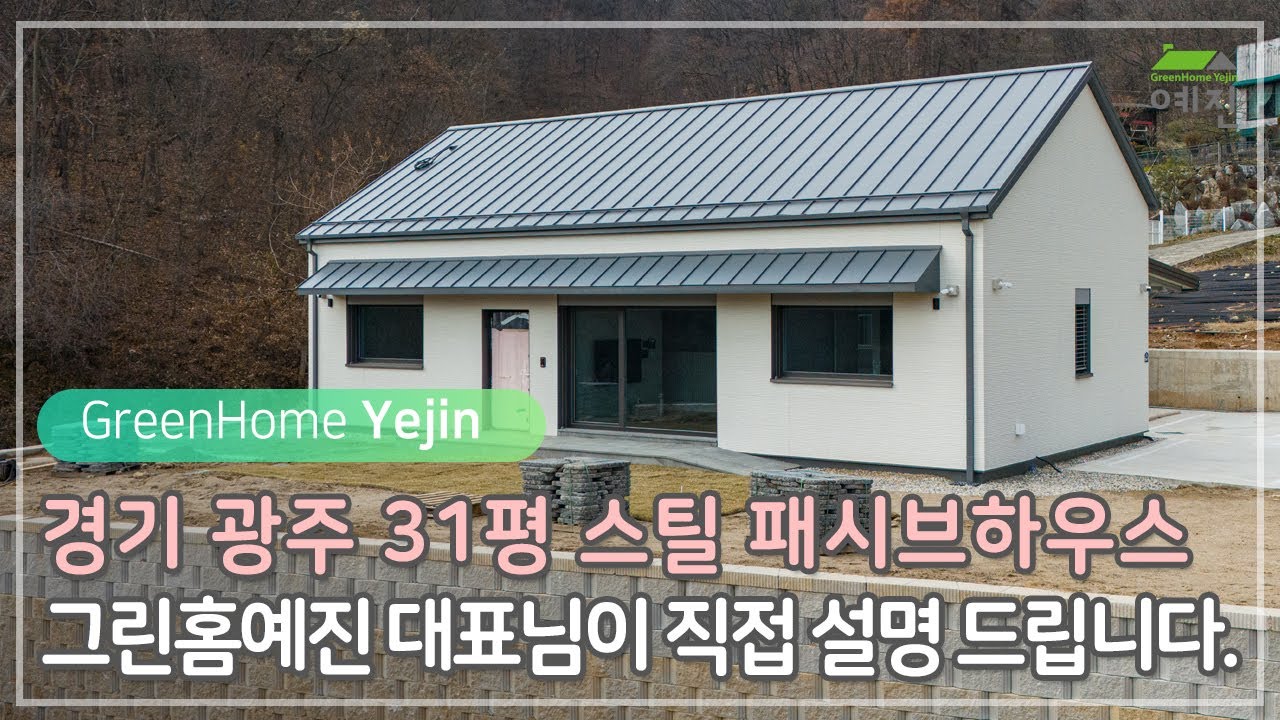 그린홈예진 경기도 광주시 31평 스틸 패시브하우스 #고급주택 #패시브하우스 #패시브주택 #전원주택 #복사냉난방 #에너지주택 #에너지제로#전기집 #스틸하우스 #광주전원주택
