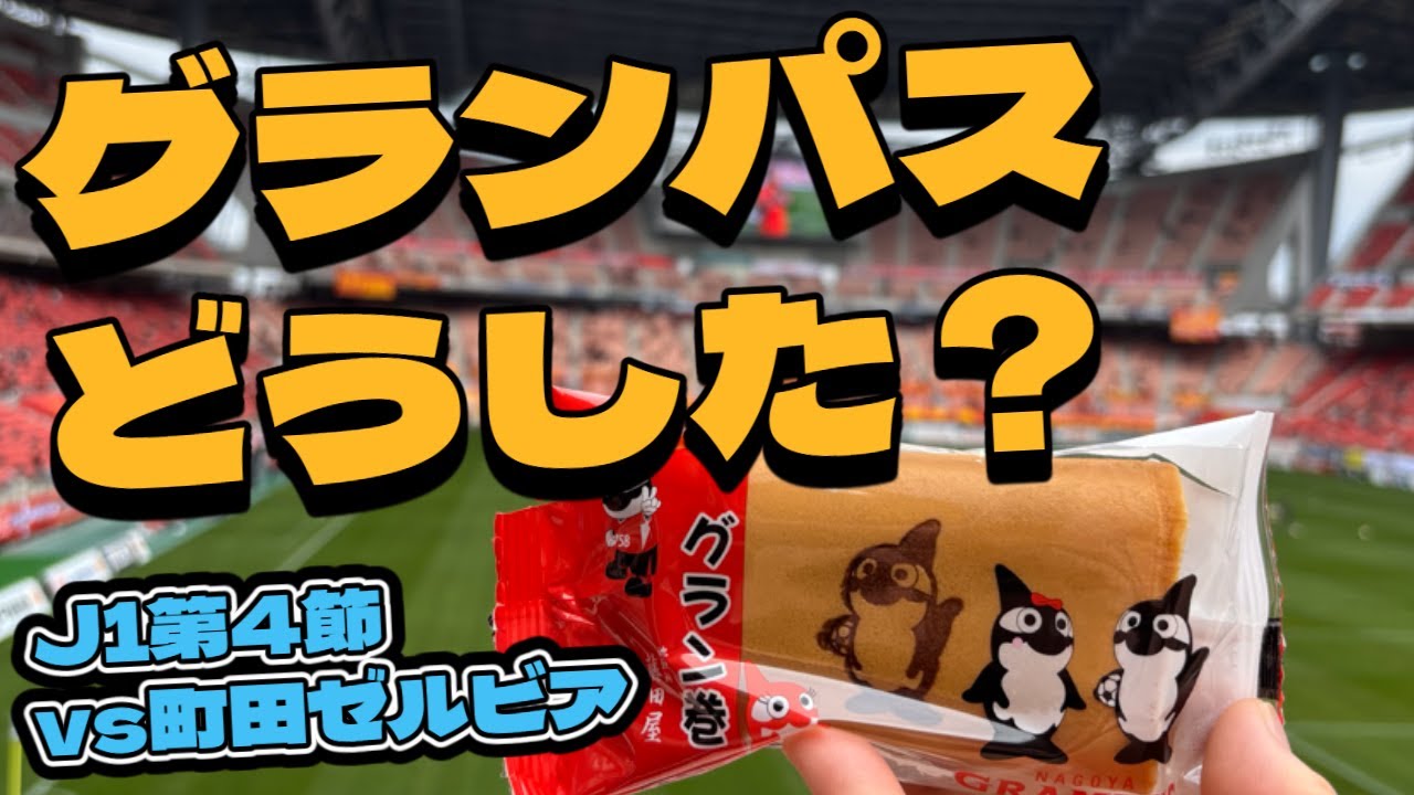 【名古屋グランパス×FC町田ゼルビア】豊スタへ行ってきた (無料招待キャンペーン)