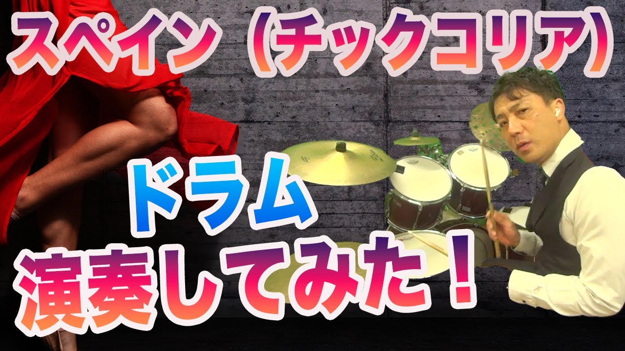 【ジャズドラム演奏中何考えてるの？】チックコリア　スペイン　演奏中の思考を書き出してみた！ Chick Corea Spain