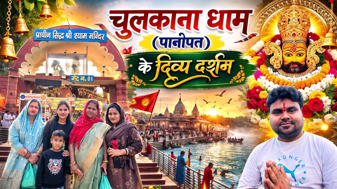 Family ke sath Chulkana Dham Yatra 😍 | Khatu Shyam Ji Darshan | चुलकाना धाम पानीपत 