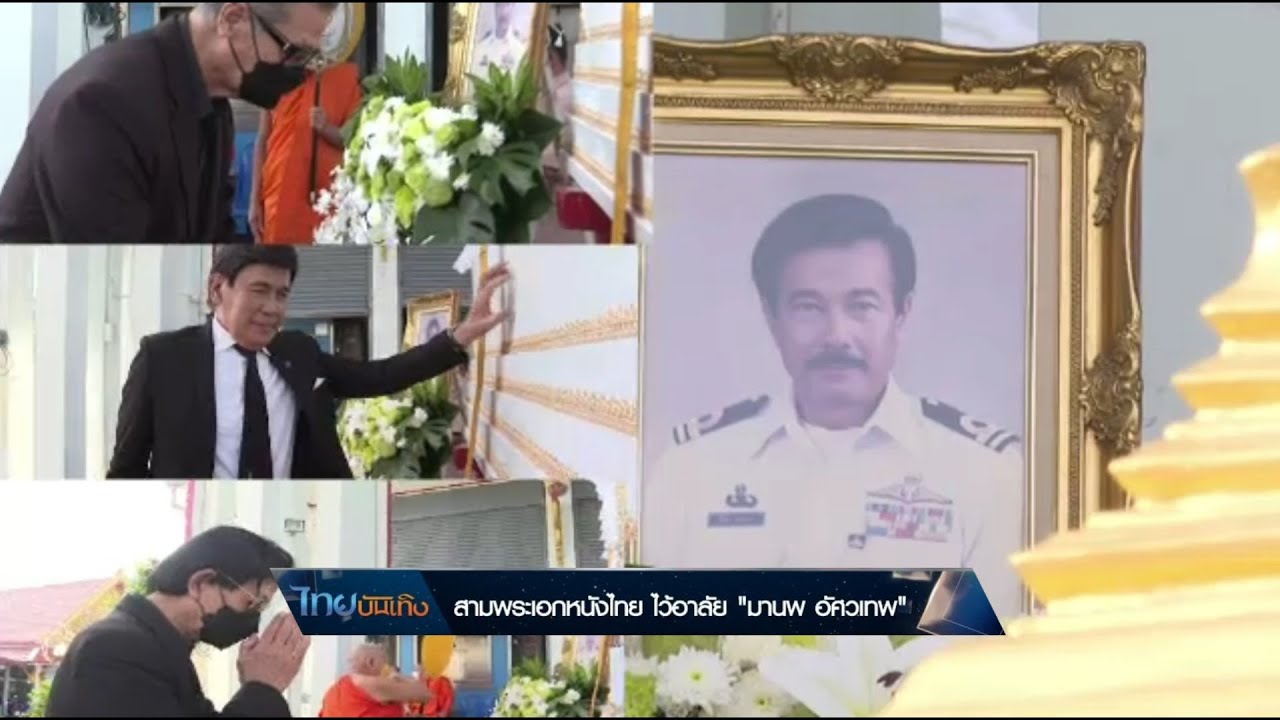สามพระเอกหนังไทย ไว้อาลัย 