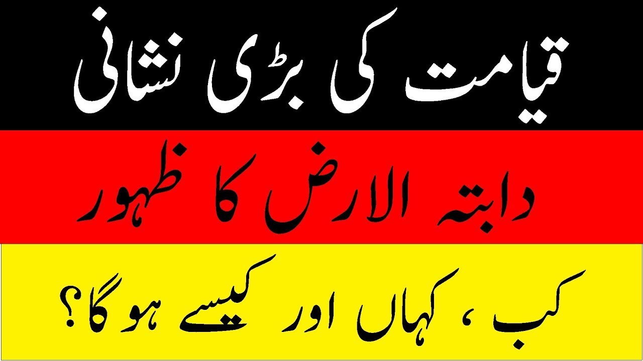 Qayamat Ki Nishaniyan Quran o hadees ki roshni mian Dabat ul arz According to Quran & Hadees #2023