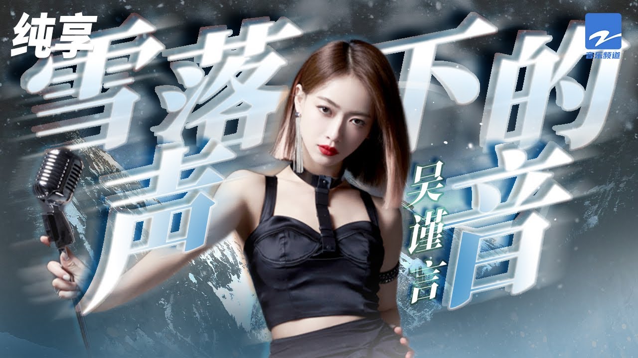 吴谨言《雪落下的声音》林俊杰MV女主角唱歌也十分动听 纯享 | ZJSTV #Music #live