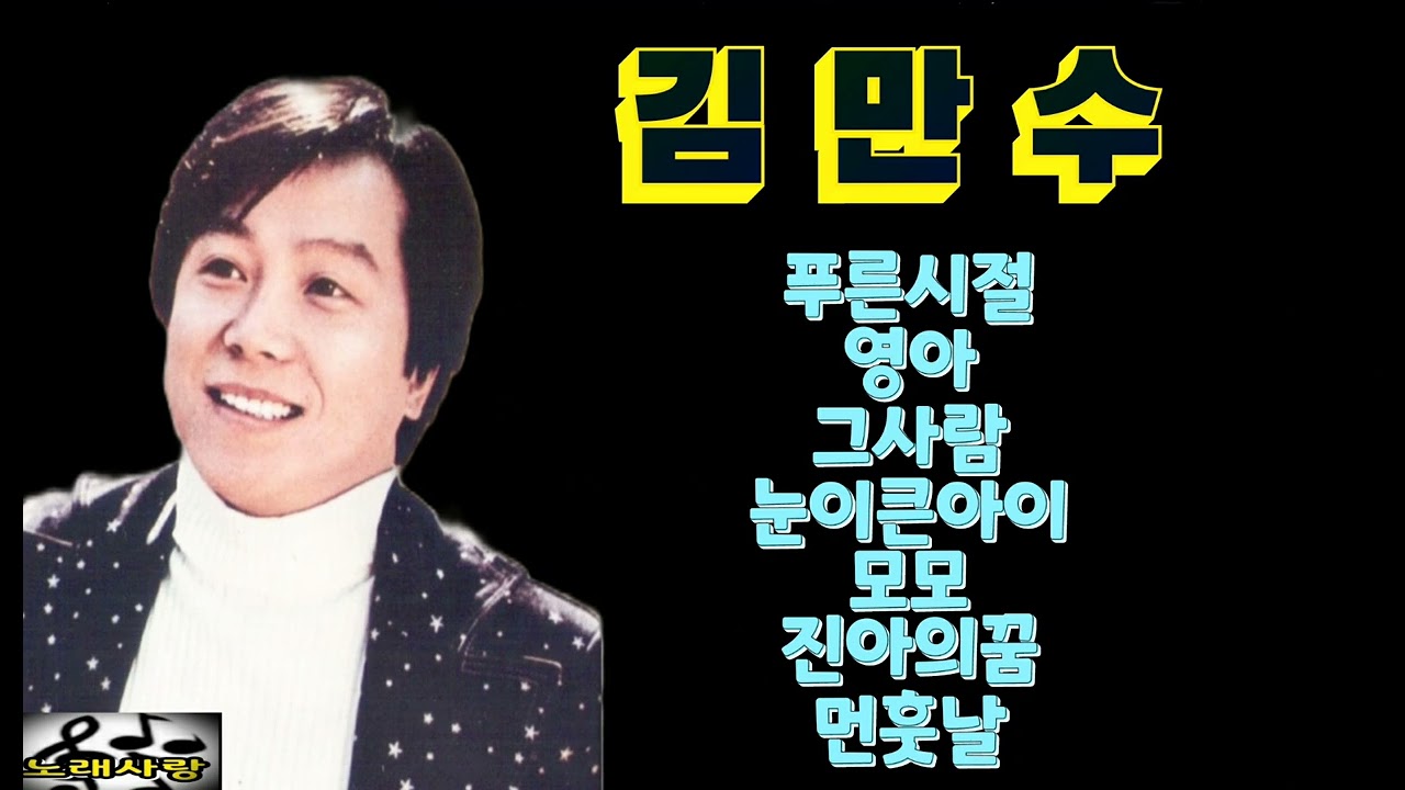 ♥김만수♥푸른시절/영아/그사람/눈이큰아이/모모/진아의꿈/먼훗날
