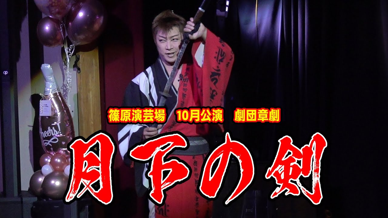 【劇団章劇】笑って泣いて・・・大衆演劇の原点ここにあり！！　篠原演芸場　１０月公演#２