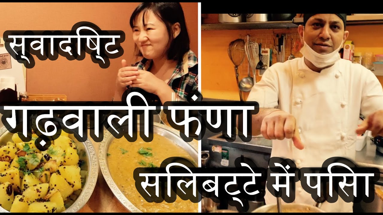 【स्वादिष्ट गढ़वाली फंणा】AUTHENTIC GARHWALI INDIAN FOOD IN OSAKA JAPAN 大阪で一番美味しい北インド料理屋【大オススメ】❣