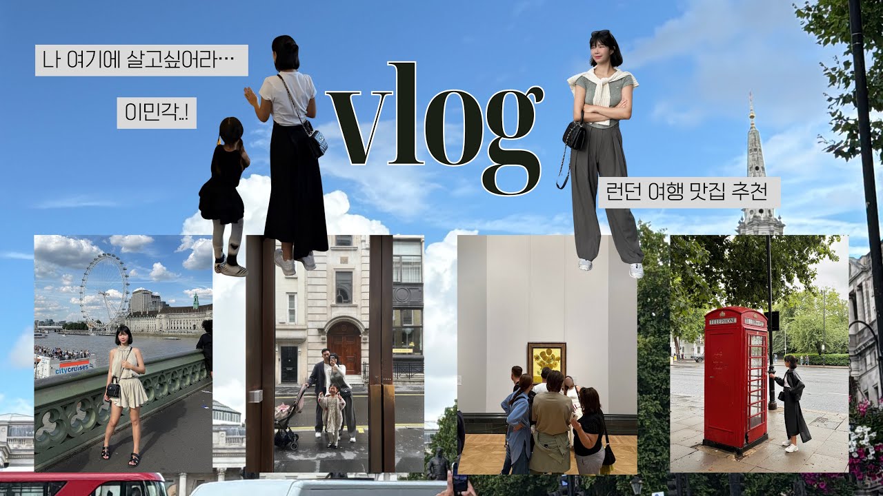 유럽Vlog| 런던, 찾았다 내 종착지🇬🇧 | 이민 꿈꾸기 | 라이언킹 뮤지컬🦁 | 런던 맛집 추천 | 🌉타워브릿지 사진 명당 | 아이와 유럽여행 | 프랑크푸르트 주재원 일상
