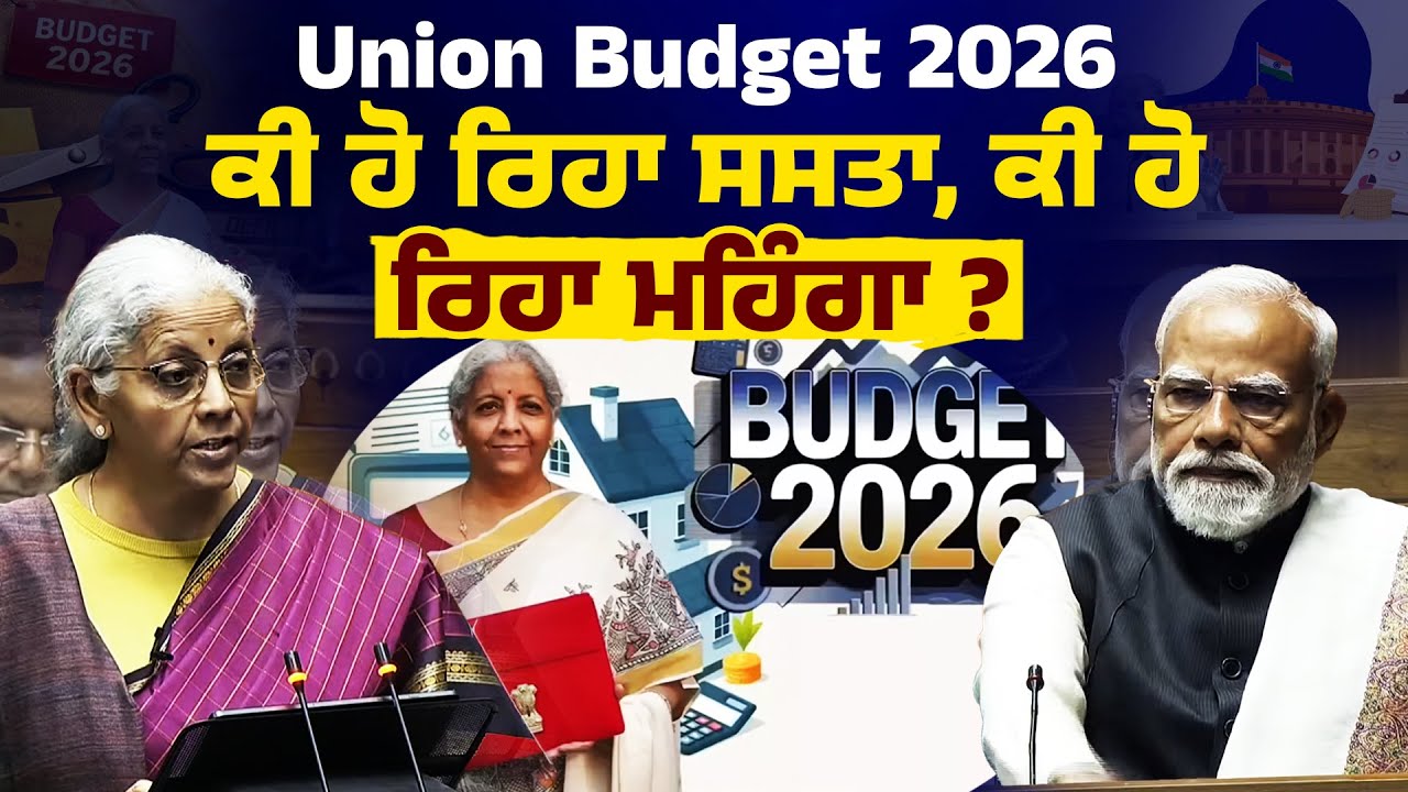 Union Budget 2026 || ਕੀ ਹੋ ਰਿਹਾ ਸਸਤਾ ਕੀ ਹੋ ਰਿਹਾ ਮਹਿੰਗਾ ? ਰੁਜ਼ਗਾਰ, ਸਿਹਤ ਸਣੇ ਵੇਖੋ ਬਜਟ 'ਚ ਕੀ ਕੁੱਝ ਖਾਸ