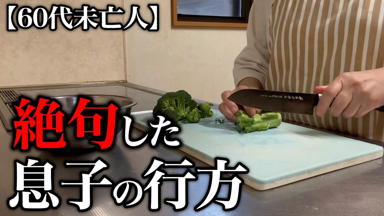 【60代一人暮らし】息子のことでまさかの警察沙汰になりました…
