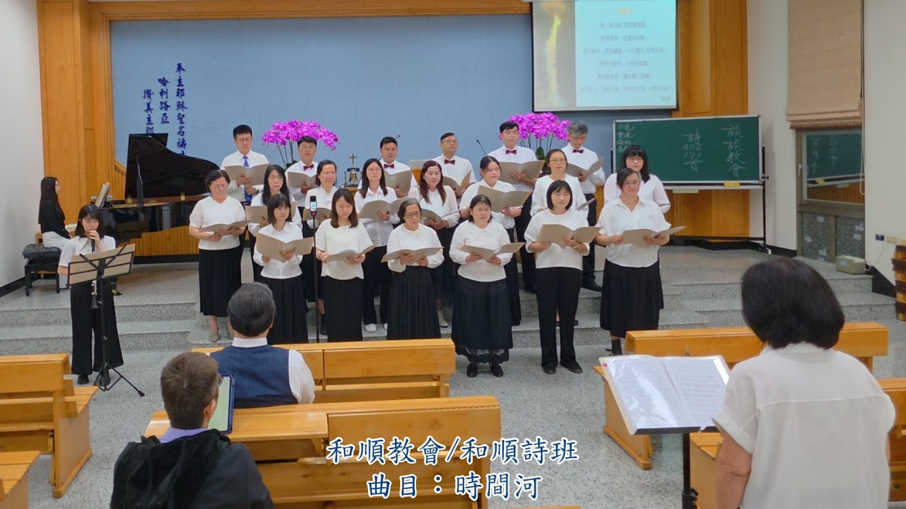 2026.03.12 和順詩班-時間河