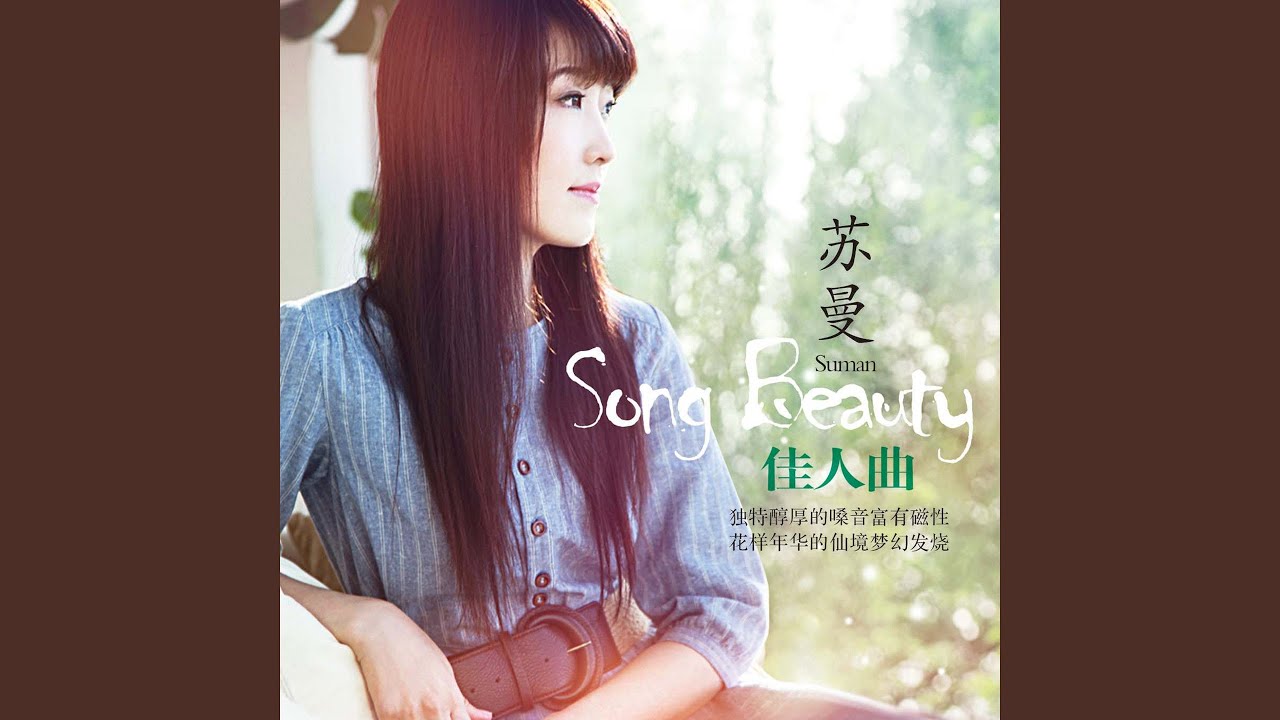 佳人曲