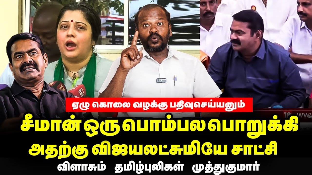 சீமான் மீது கற்பழிப்பு வழக்கும் போடனும் | Seeman vs vijayalakshmi | tpk muthukumar interview