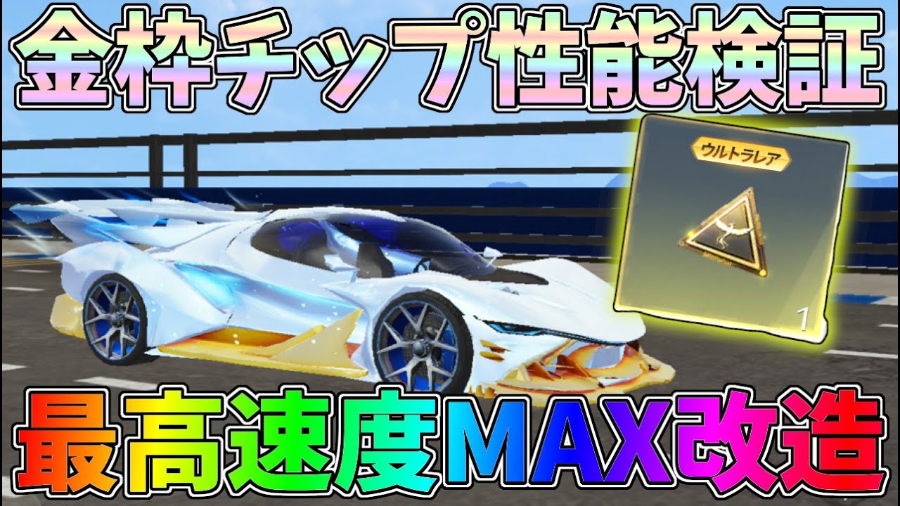 無料の金枠チップを改造して最速旧殿堂にしてみたｗｗ金枠チップ「氷と炎」性能検証【荒野行動】#1294 Knives Out