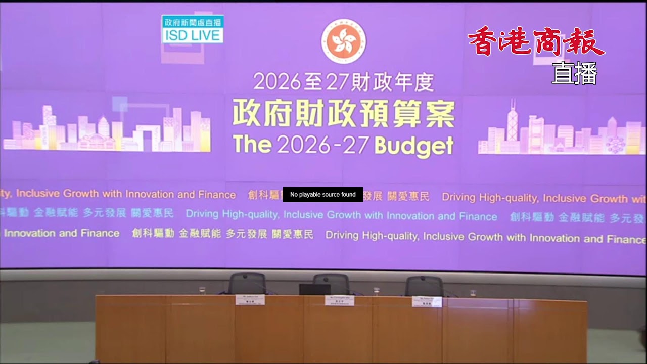 【直播｜財經事務及庫務局局長許正宇二零二六至二七年度《財政預算案》相關措施記者會】