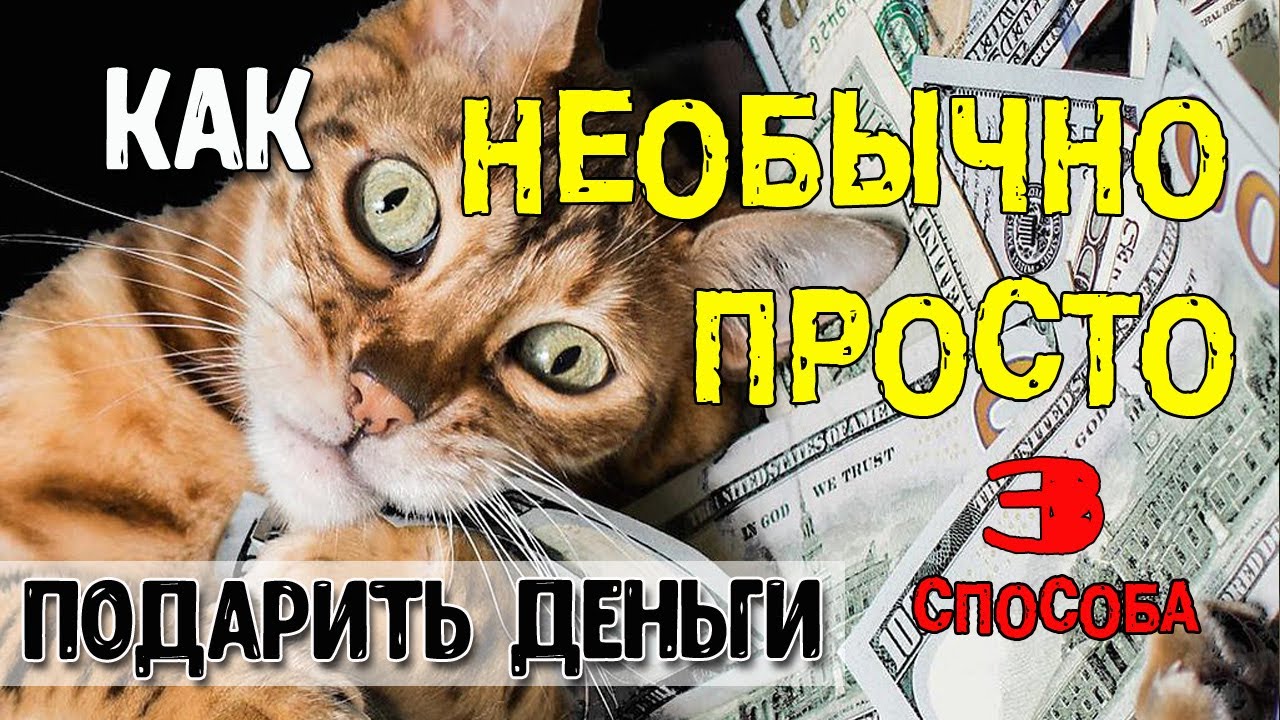 Как оригинально подарить деньги интересно и просто | Оригинальный способ подарить деньги