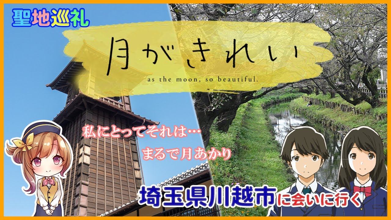 【聖地巡礼】アニメ「月がきれい」の風景に会いに行く（埼玉県川越市）＃月がきれい#川越#川越まつり #聖地巡礼