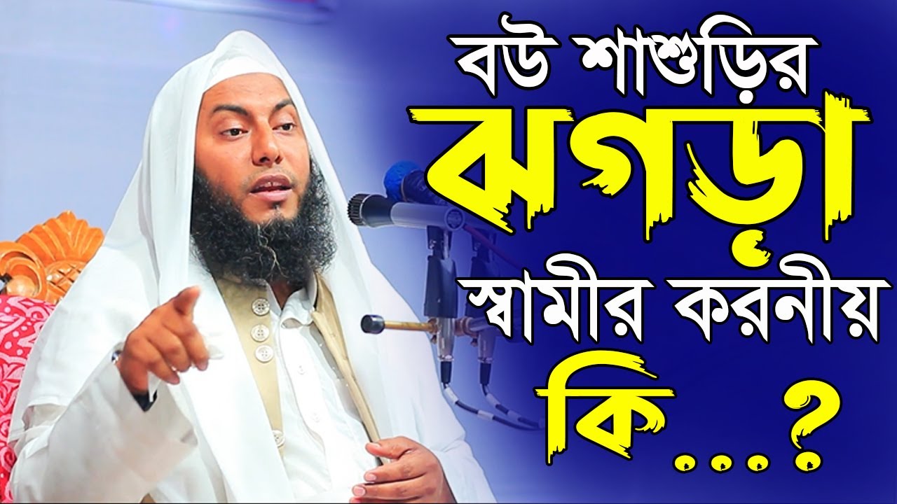 বউ শাশুড়ির ঝগড়া নিয়ে নতুন ওয়াজ । জামাল উদ্দিন যাদবপুরী নতুন ওয়াজ Jamal Uddin Jadobpuri Waz 2022