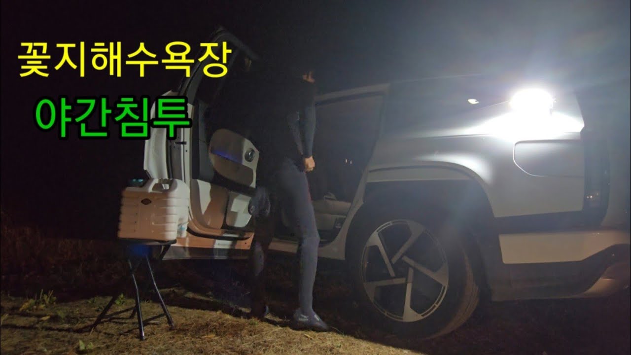 꽃지해수욕장에서의 특별한 차박