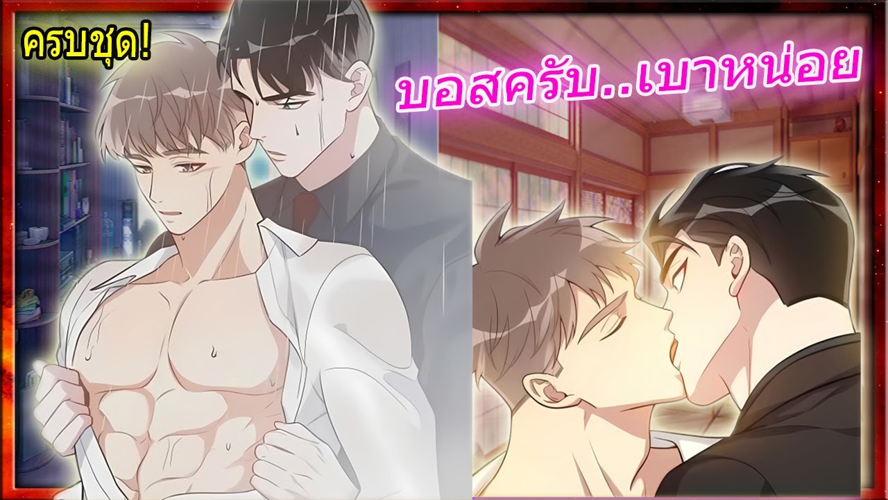 ท่านประธานคลั่งรัก บังคับให้ผมผูกเนคไทเส้นเดียวกัน! | สปอยวาย ⛓️🩸