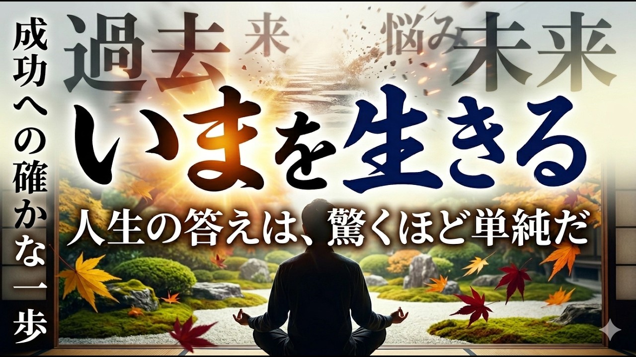人生の正解は、驚くほど単純だった。