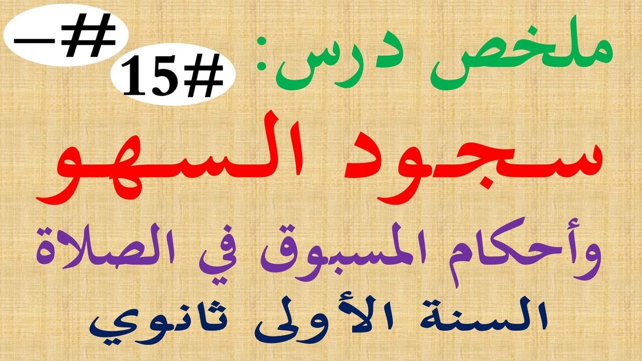 ملخص درس من العبادات سجود السهو واحكام المسبوق في الصلاة للسنة الاولى 1 ثانوي اداب