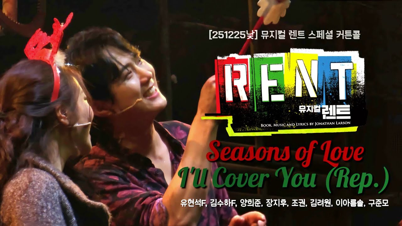 [251225낮] 뮤지컬 렌트 스페셜 커튼콜 - Seasons of Love +  I'll Cover You (Rep.) (유현석F)