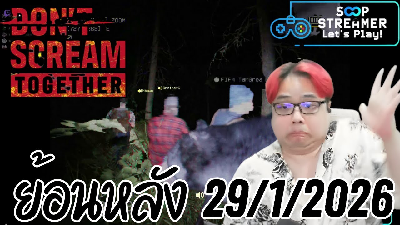 * ย้อนหลังไลฟ์ * เล่น DON'T SCREAM TOGETHER ของวันที่ 29/1/2026