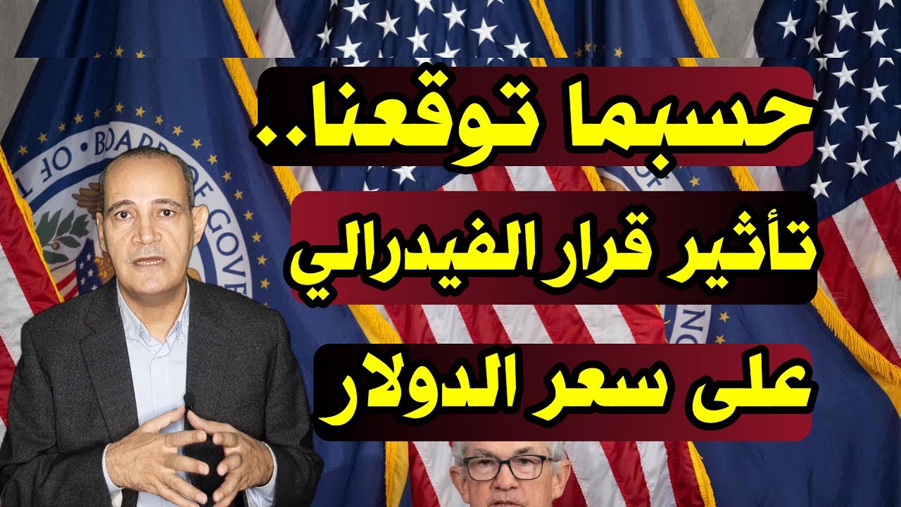 حسبما توقعنا| تأثير قرار الفيدرالى الأمريكى على سعر الدولار  .. كيف يستفيد منه الاقتصاد المصري؟