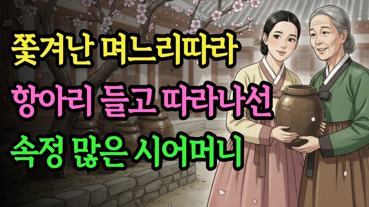 쫓겨난 며느리 따라 항아리 들고 따라 나선 속정 많은 시어머니, 며느리와 시어머니의 운명은? | 야담 옛날이야기 오디오북 수면동화 전설 민담