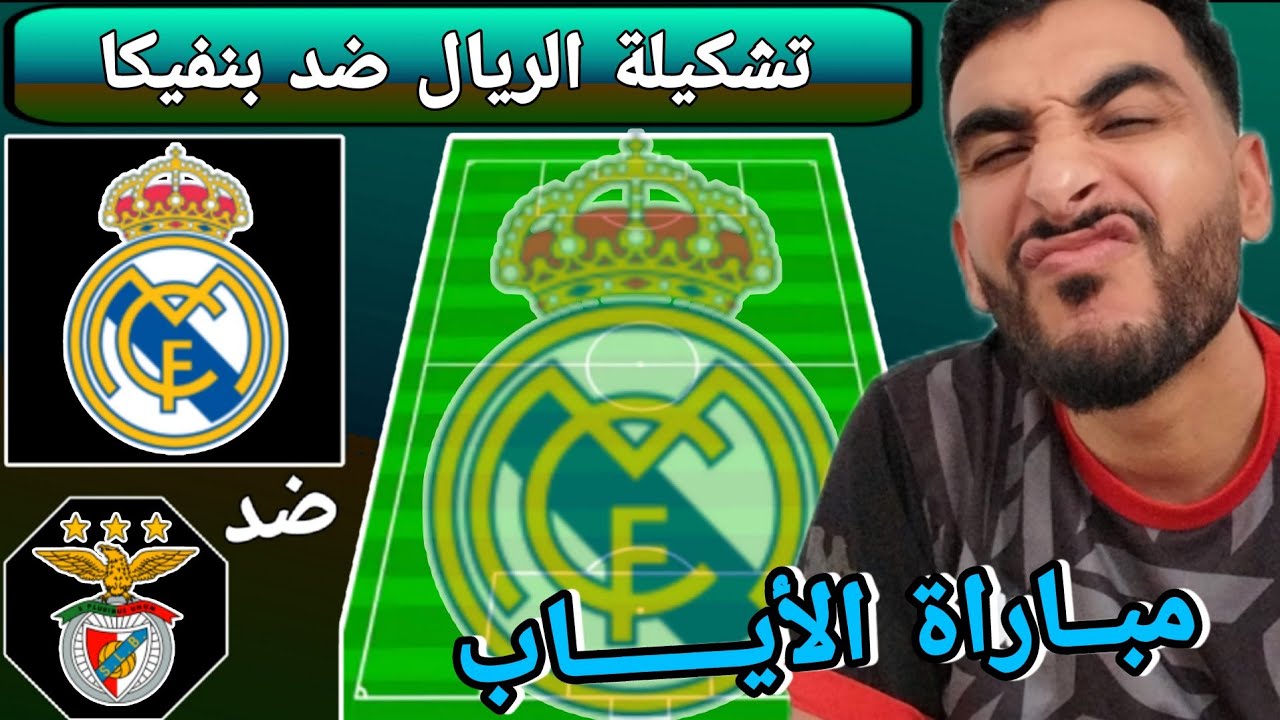 تشكيلة ريال مدريد ضد بنفيكا في دوري أبطال أوروبا🔥 ليلة حسم التأهل