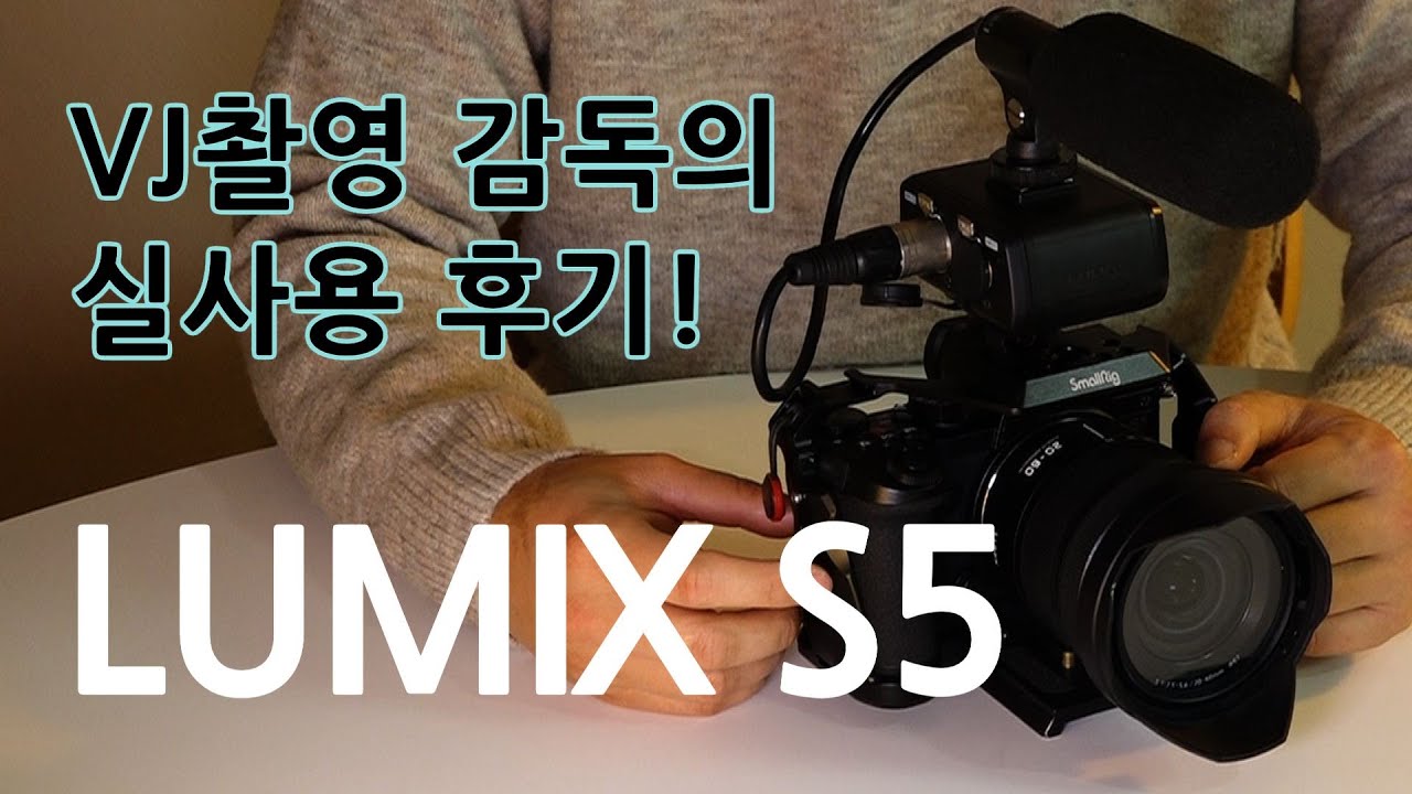 VJ촬영감독이 방송용으로 써본 루믹스 S5의 후기입니다 (Faet. 소니 X70, 파나소닉XLR어댑터)