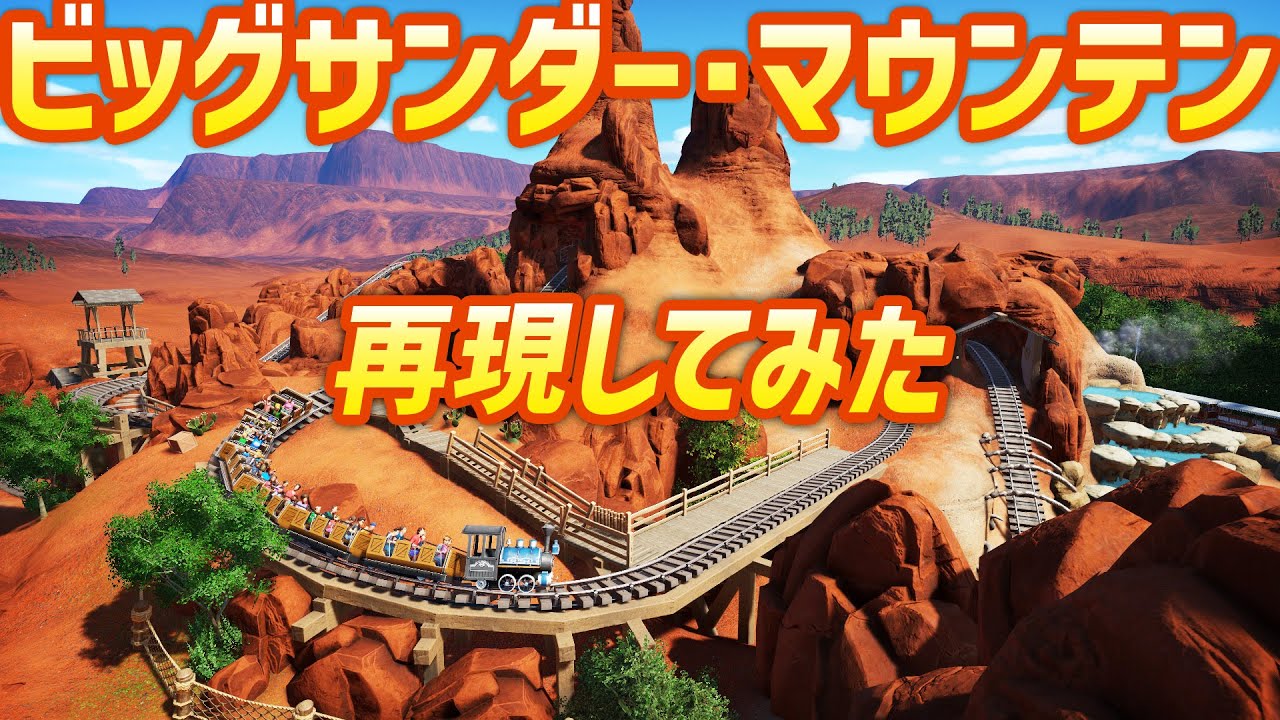 プラネットコースターでディズニーランドのビッグサンダーマウンテン再現してみた