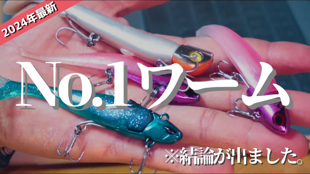 シーバスのワームどれがいいのかハッキリさせましょう！【VJ】【ジョルティ】【BlueBlue】【COREMAN】【NOYD】