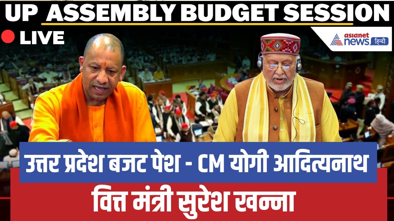 Uttar Pradesh Budget LIVE | CM योगी आदित्यनाथ | वित्त मंत्री सुरेश खन्ना I BJP I UP Assembly