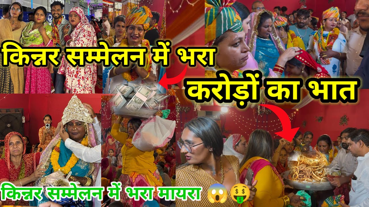किन्नर सम्मेलन में भरा करोड़ो का भात kinnar sammelan me bhaat bhra || किन्नर समाज की चटाई रस्म