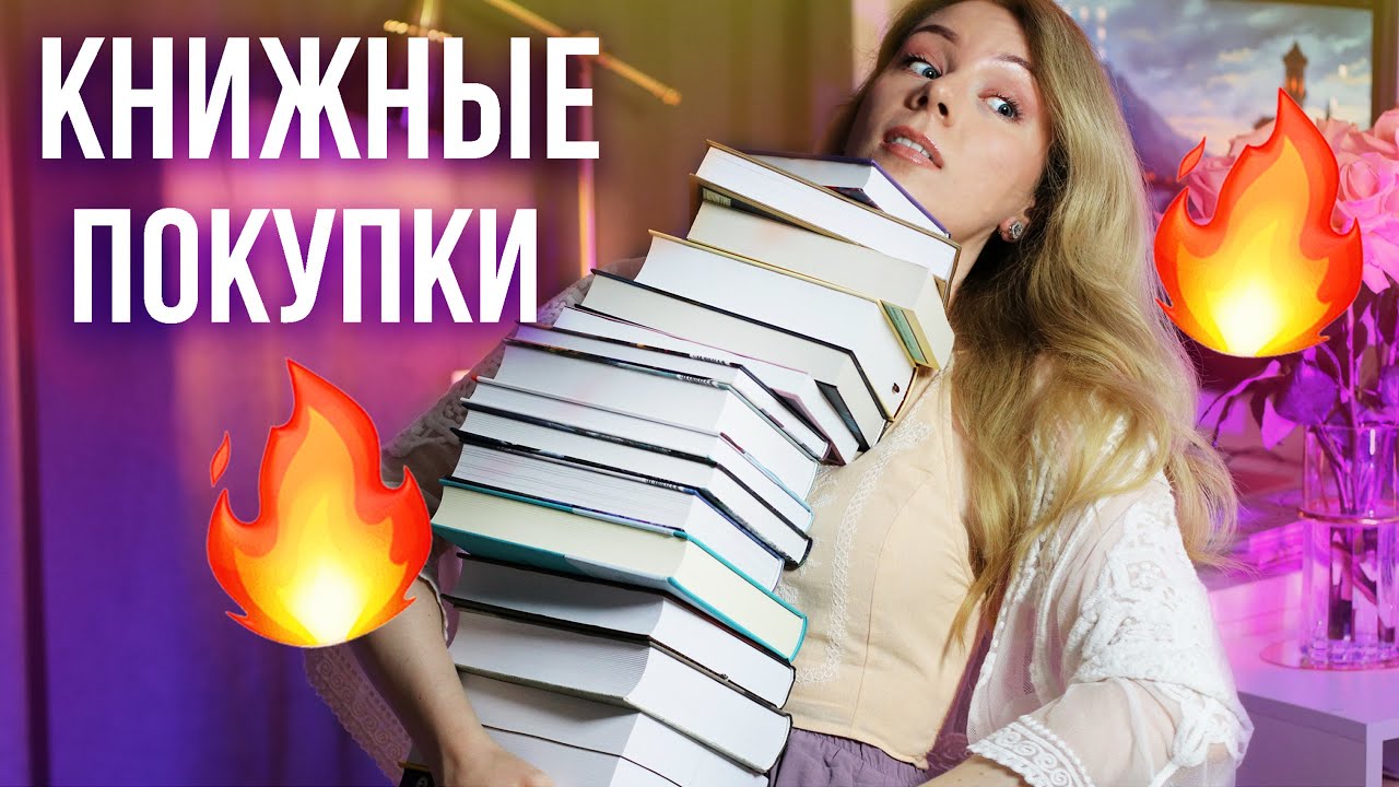 ОГРОМНЫЕ КНИЖНЫЕ ПОКУПКИ НАЧАЛА ЛЕТА!🔥😱