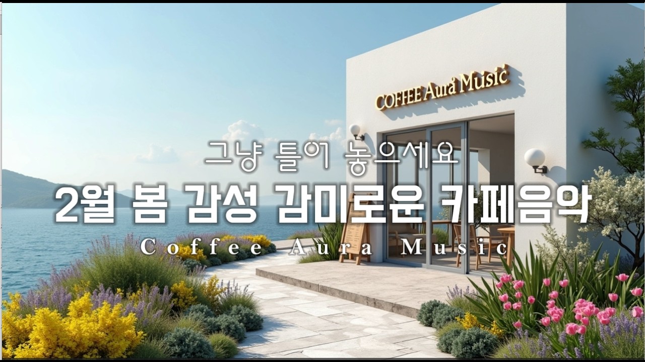 [playlist]🍃🌺2월에 듣는 아침 감성 감미로운 음악 | 잔잔한 감성팝 카페음악 ☕일할때·공부할때 듣는 음악 | Spring lo-fi pop ballad cafe music