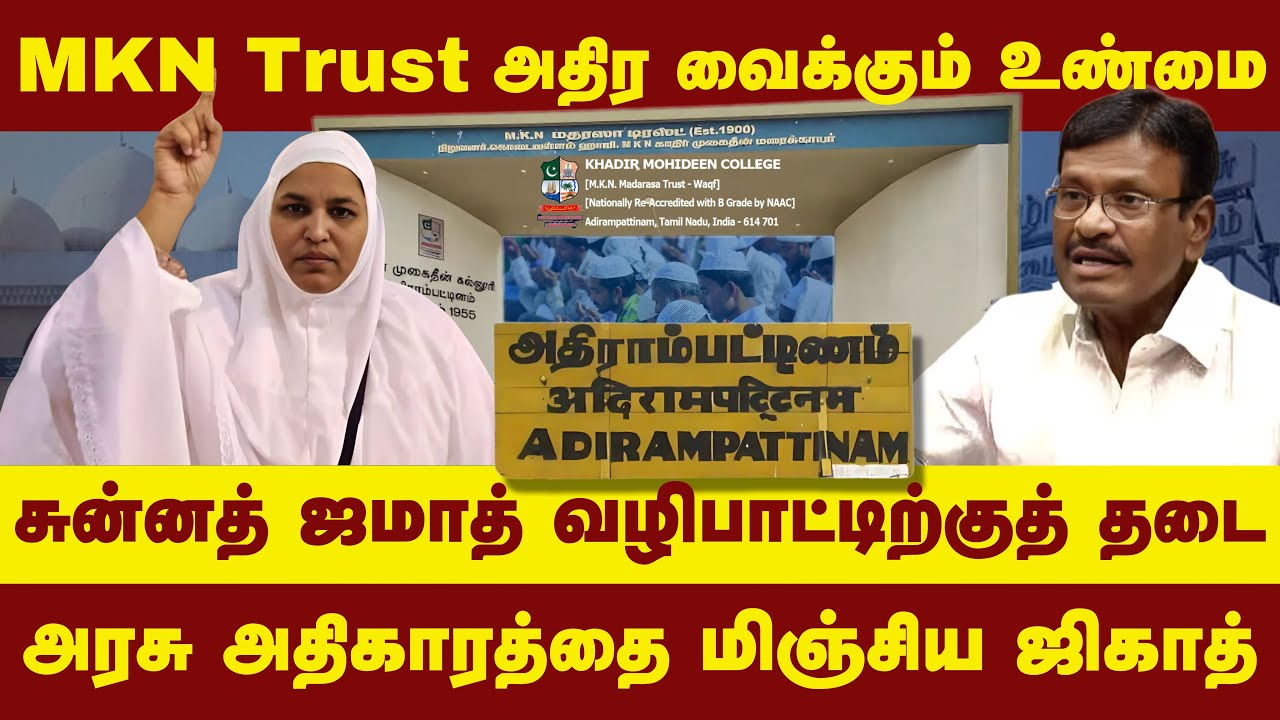 MKN Trust அதிர வைக்கும் உண்மை - சுன்னத் ஜமாத் வழிபாட்டிற்குத் தடை | அரசு அதிகாரத்தை மிஞ்சிய ஜிகாத் |