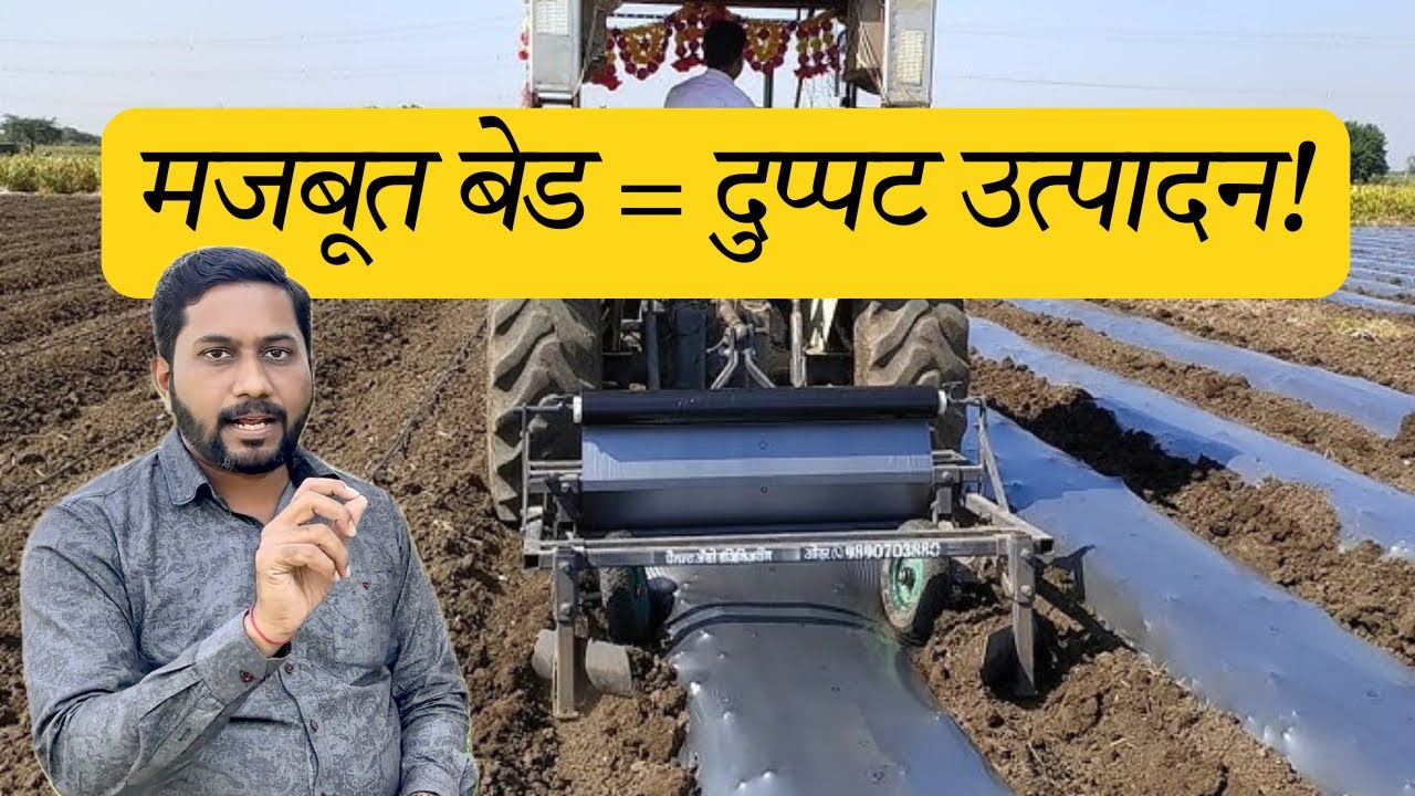 कलिंगड–खरबूजासाठी मजबूत बेड तयारी | जास्त उत्पादनाची पक्की सुरुवात! 