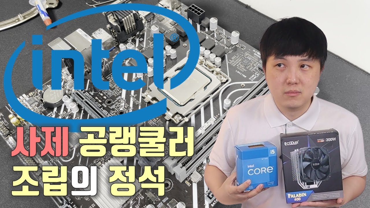 진짜 자세한 인텔 CPU 사제 공랭쿨러 조립방법! 12세대/13세대 (PCCOOLER PALADIN 400) 팔라딘400