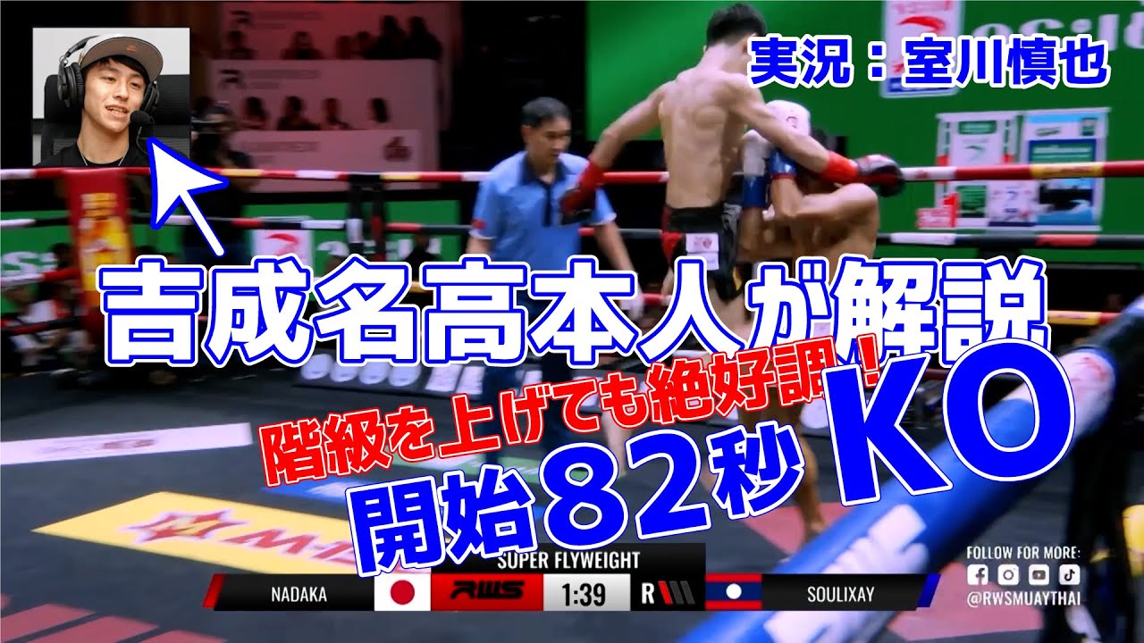 【RWS振返り本人解説】吉成名高 vs スーウィチャイ #ムエタイ #キックボクシング #muaythai #kickboxing #rizin #k1 #吉成名高 #武尊 #井上尚弥