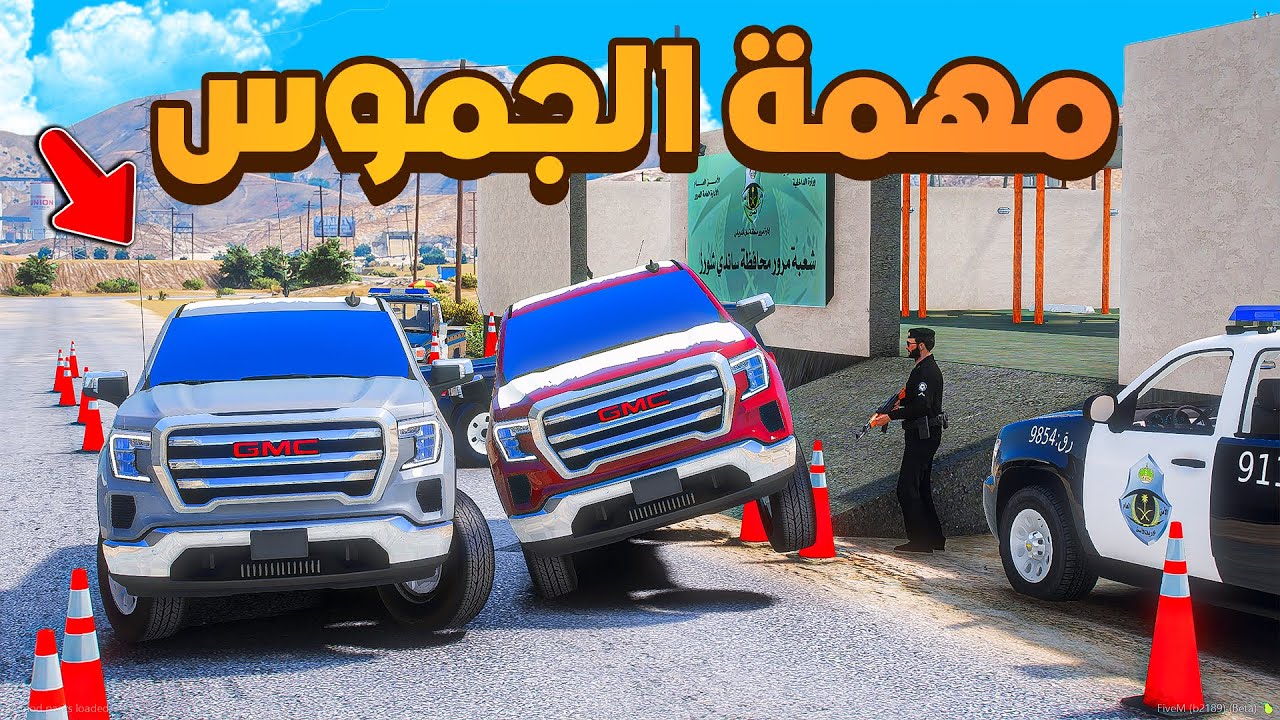 مهمة تهريب الجموس من الحجز 😰 | فلم قراند GTA V