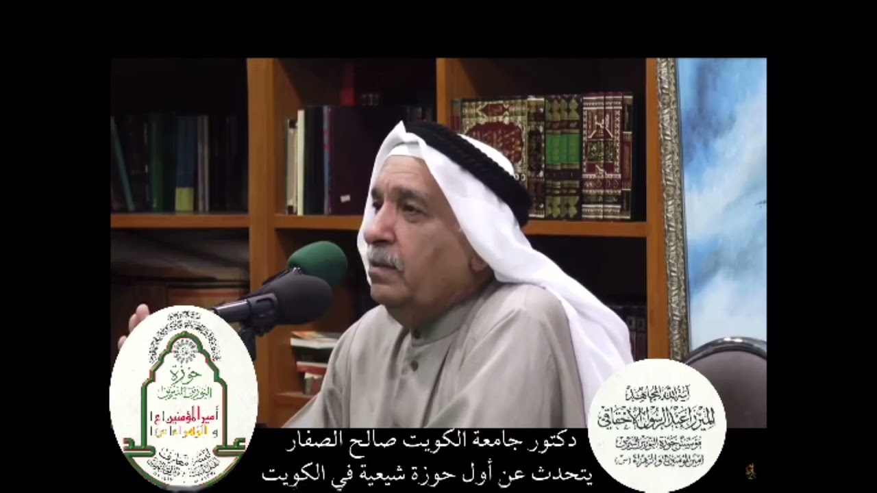 دكتور جامعة الكويت صالح الصفار يتحدث عن أول حوزة شيعية في دولة الكويت