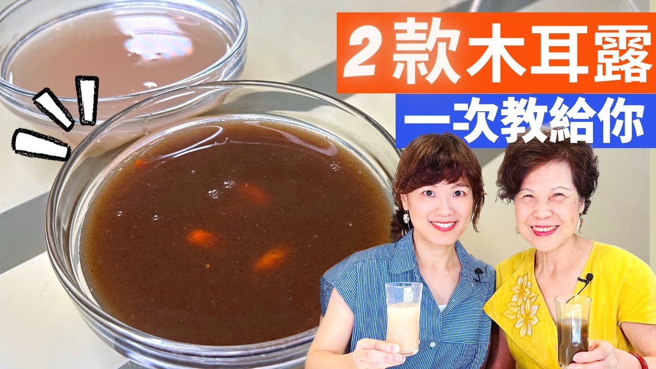 木耳露 做法|桂圓紅棗黑木耳露、冰糖雪梨白木耳露，2款養生木耳露，一次分享!
