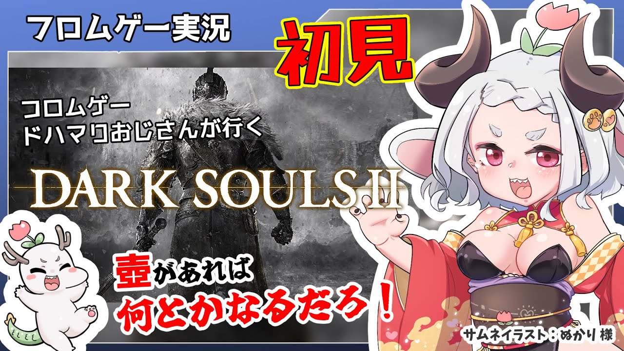 【フロムゲー実況】初見で遊ぶダクソ２　打倒騎士アーロン！　#17【DARK SOULS Ⅱ】