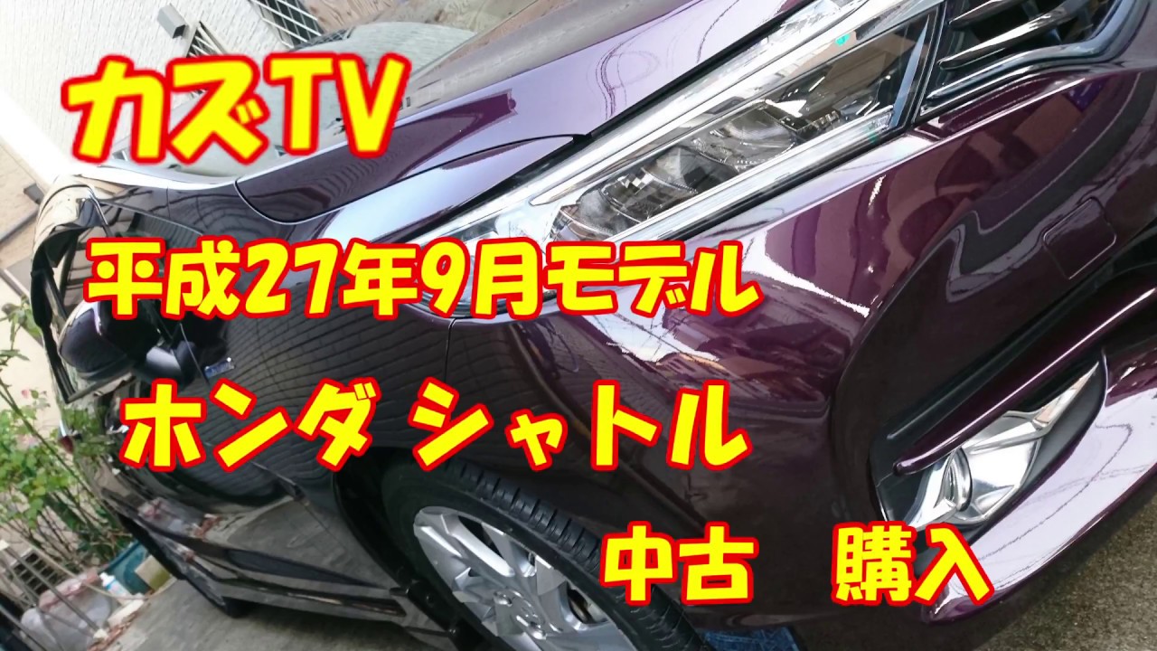 【HONDA SHUTTLE】シャトル ハイブリッドZ　購入